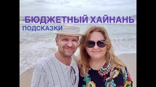 #14 БЮДЖЕТНЫЙ ХАЙНАНЬ. ЛАЙФХАК как отдохнуть почти БЕЗ ДЕНЕГ.