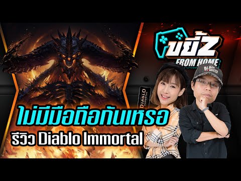 ขยี้Z | รีวิว Diablo Immortal เกมดีสำหรับคนมีมือถือ (Alpha Test)