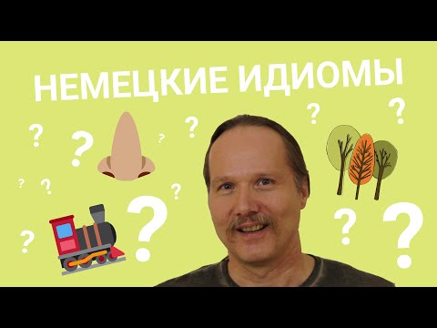 Популярные НЕМЕЦКИЕ ИДИОМЫ  и их ПРОИСХОЖДЕНИЕ