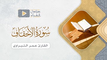 خواتيم سورة الأحقاف للقارئ عمر النبراوي