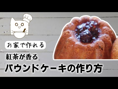 【概要欄にレシピ】紅茶を使ったパウンドケーキの作り方【SWEETS MAMA】