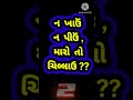 Gujarati ukhana  gujarati paheliyan gujarati gk gujarati general knowledge