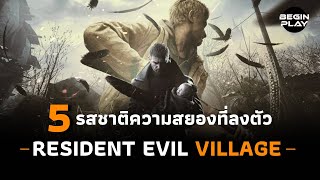 Resident Evil Village 5 รสชาติความสยองที่ลงตัว