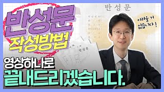 [Lawgic] 반성문 이렇게 쓰는 겁니다.