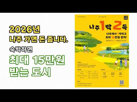 2026년 나주 여행 혜택