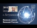 Великие имена Великой России