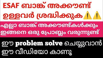 ESAF ബാങ്ക് അക്കൗണ്ട് ഉള്ളവർ ശ്രദ്ധിക്കുക/ എല്ലാ ബാങ്ക് അക്കൗണ്ടിലും ഈ പ്രോബ്ലം വരുന്നുണ്ട്.