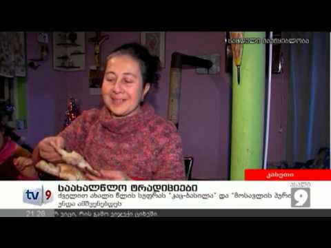 ახალი 9 | საახალწლო ტრადიციები | 13.01.13