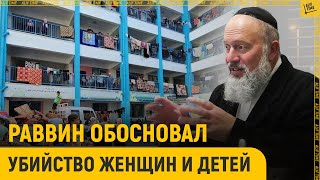 Раввин вот так обосновал убийство палестинских женщин и детей