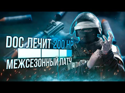 Doc будет лечить по 200хп | Бафы и нерфы | Rainbow Six Siege