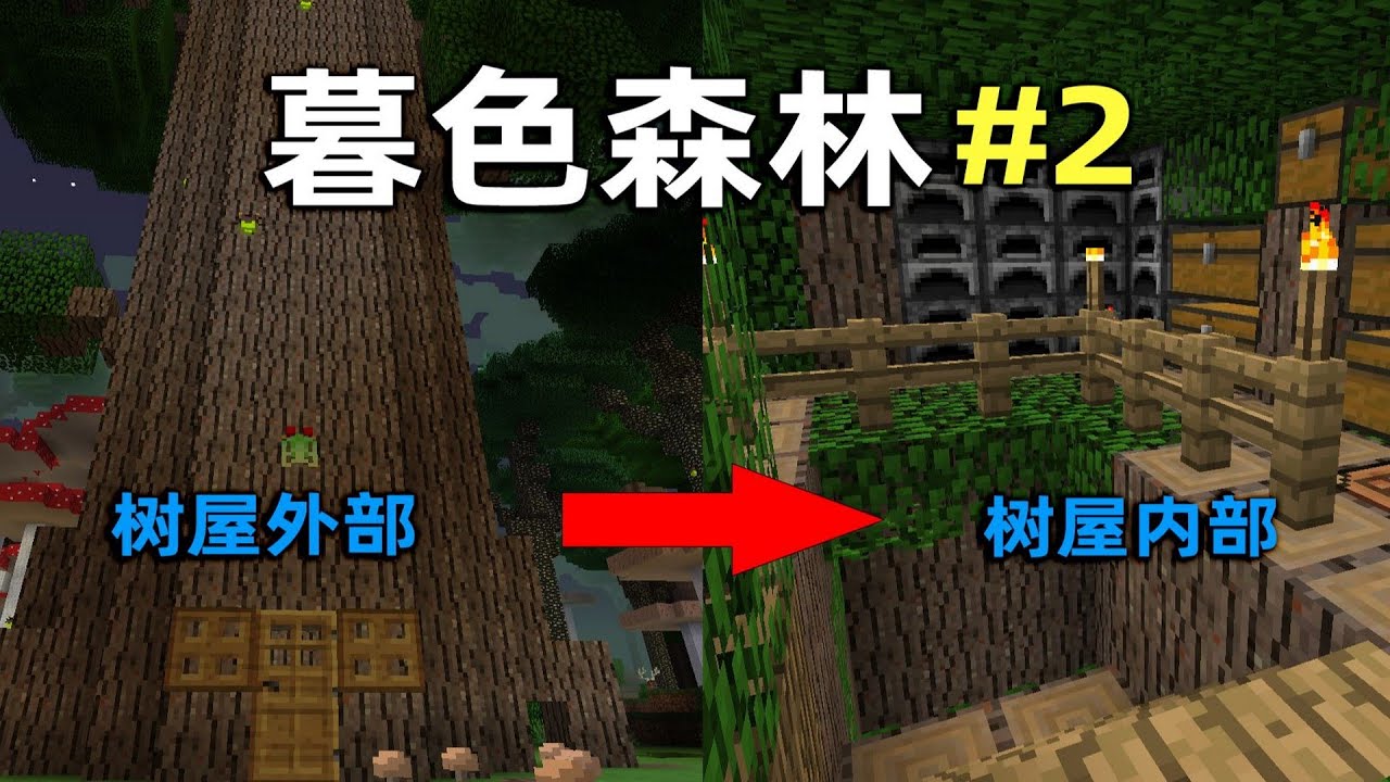 我的世界暮色森林2 在暮色拥有一个超大树屋是什么样的体验 Youtube