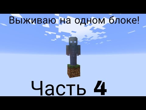 Видео: ВЫЖИВАНИЕ НА 1 БЛОКЕ (4 часть)