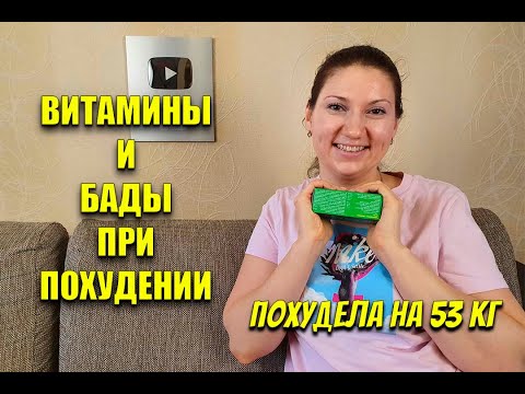 Видео: Витамины для похудения: B, D, что не работает и многое другое