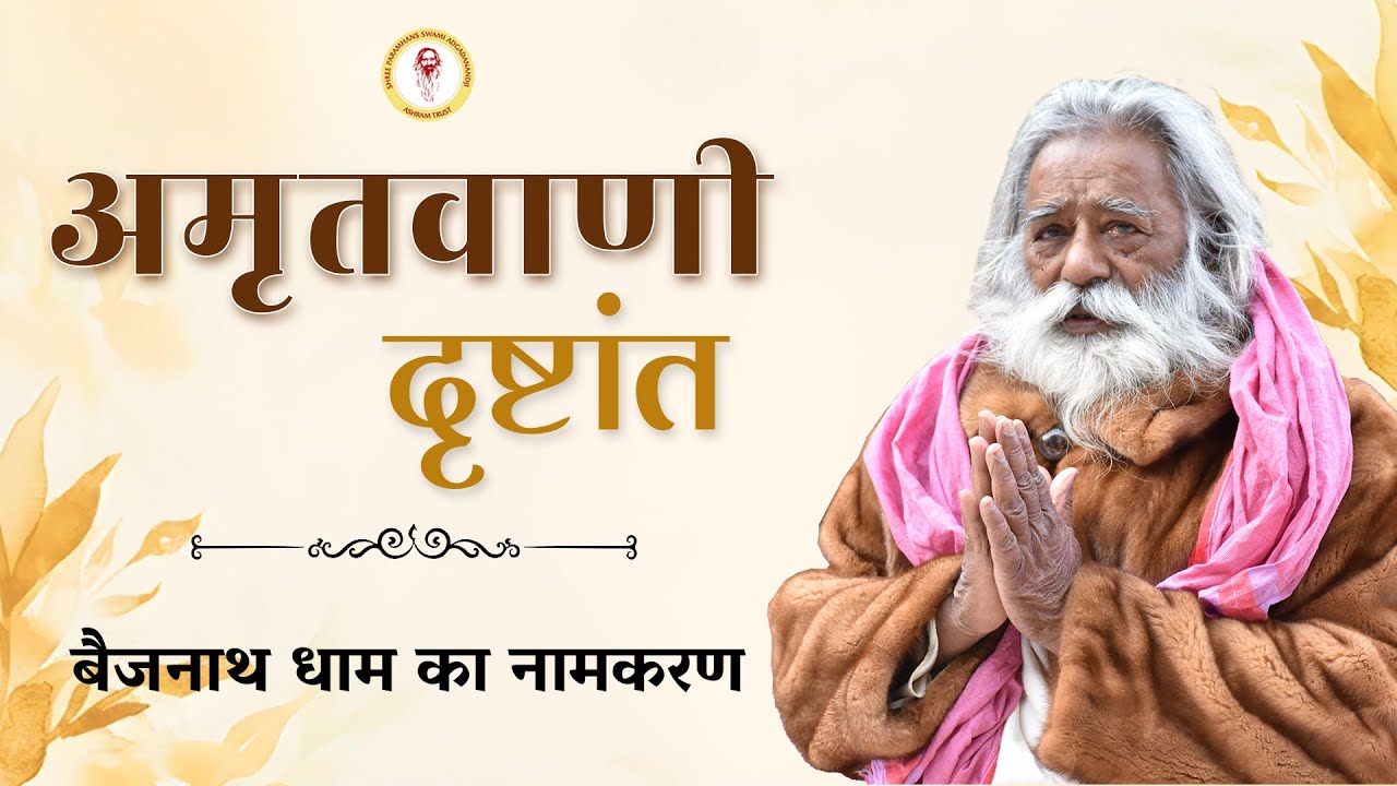 बैजनाथ धाम का नामकरण