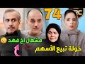 مسلسل المرسى الحلقة 74 مشعل أخو فهد خولة تبيع أسهم أم مشعل فماذا حدث 