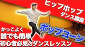 ダンス練習用 簡単なのにかっこいいステップレッスン ポップコーン講座 Youtube ダンス練習用 簡単なのにかっこいいステップレッスン ポップコーン講座 Youtube