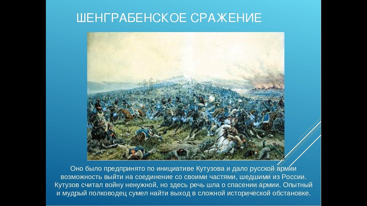 Почему кутузов дал шенграбенское сражение. Сражение при Шенграбене 1805. Шенграбенское сражение 1805-1807. Багратион Шенграбенское сражение. Шёнграбенское сражение.