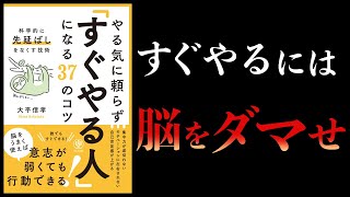 【17分で解説】やる気に頼らず「すぐやる人」になる37のコツ