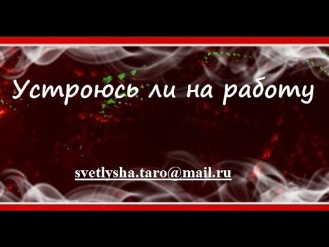 Возьмут ли меня на работу гадание онлайн кпк в форексе