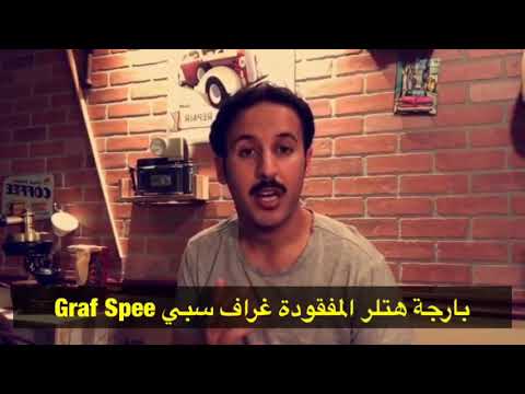 سائح تيوب بارجة هتلر المفقودة