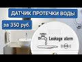 Датчик протечки воды за 350 руб. с алиэкспресс