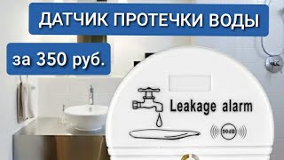 Датчик протечки воды за 350 руб. с алиэкспресс