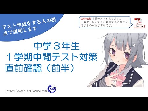 中学3年数学】1学期中間テスト対策直前確認（前半） ～みんな