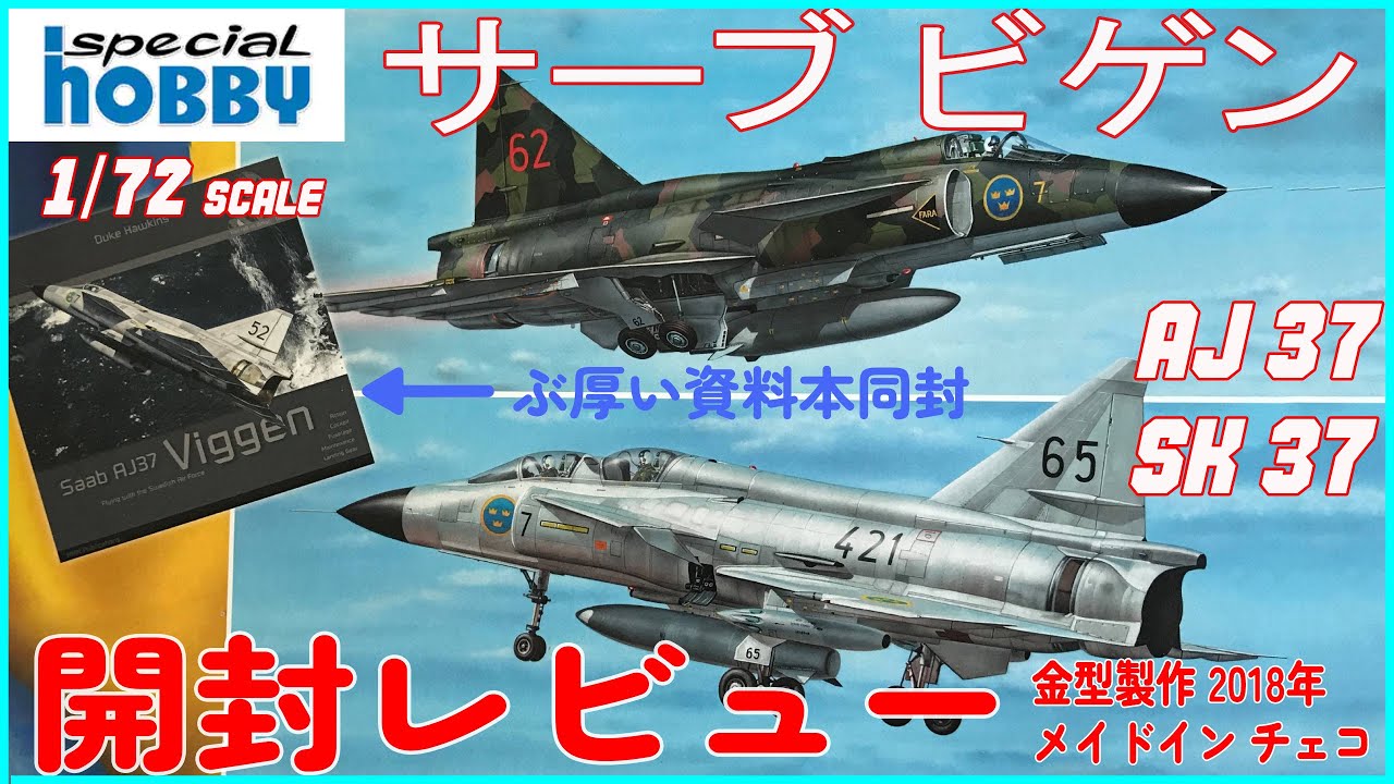 1/72では一番デキのいいビゲンのキット！単座、複座2機セット！プラス