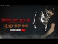 Dishahin chokhe khuje jai bangla song kousik music  lyrics  herat touching lyrics