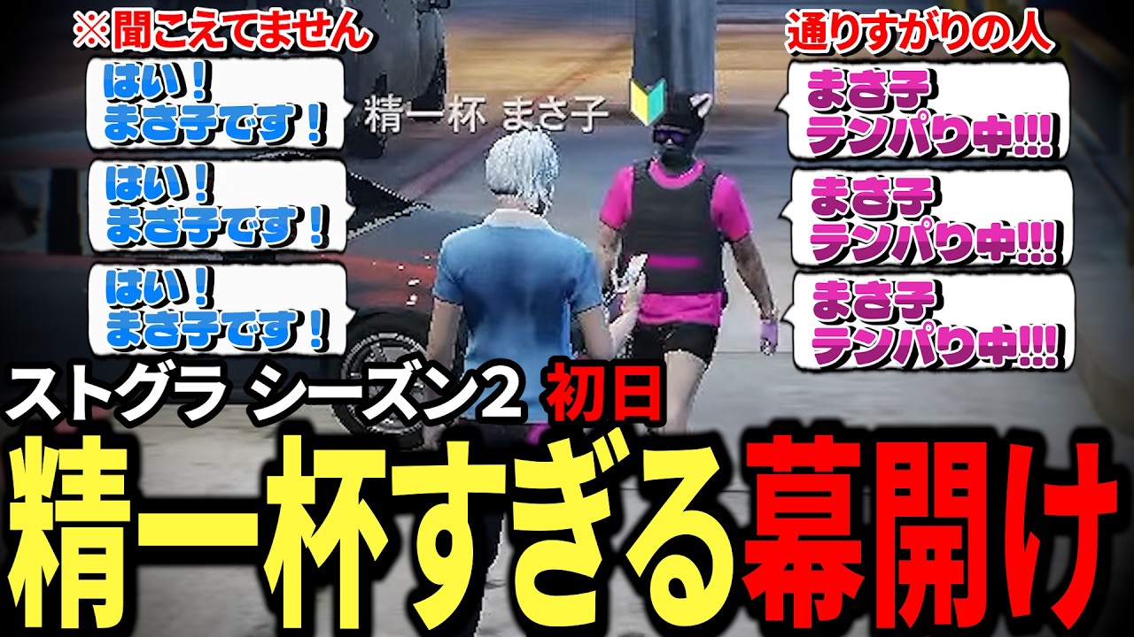 【#ストグラ Season2】町に来て初日から精一杯すぎる幕開け【精一杯まさ子/キラメキーラ/森野スナサン/カカッテコ=イナフ/トウユン/沖原たくみ/ミルキーピンク/ポン吉】