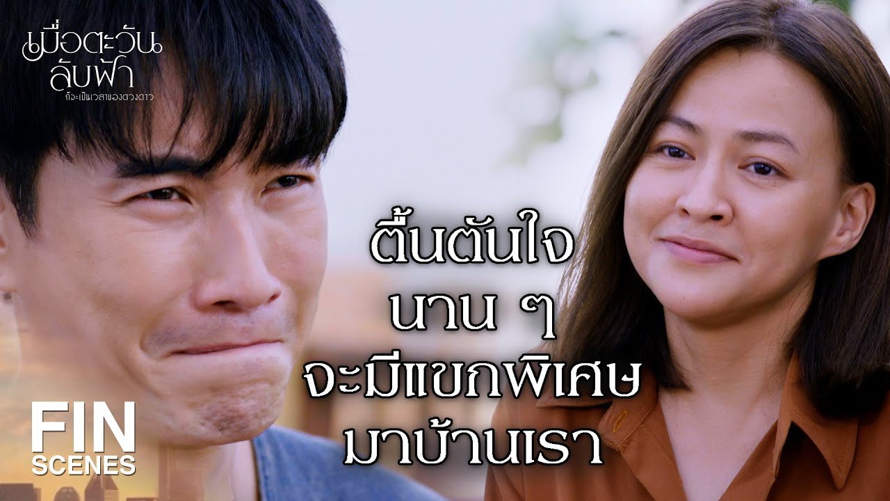 FIN |คุณคิมหันต์จีบนับดาว คุณปฐวีจีบน้ำฟ้า| เมื่อตะวันลับฟ้าก็จะเป็นเวลาของดวงดาว EP.12| Ch3Thailand