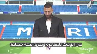 كلمات بنزيما الاخيرة خلال وداعية ريال مدريد