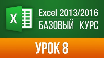 Как создавать и удалять рабочие листы. Видео уроки Excel 2013/2016. Урок 8