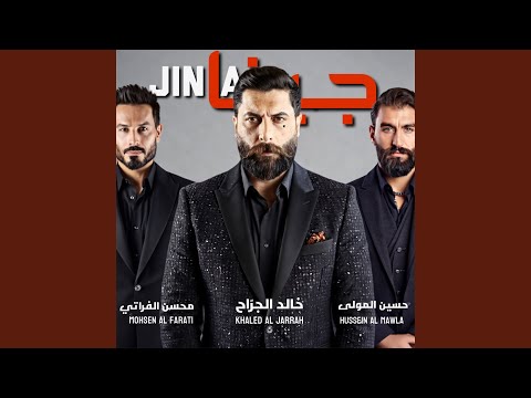 محسن الفراتي, Khaled Aljarrah & Hussein Al Mawla - جينا