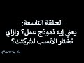 الحلقة التاسعة يعني إيه نموذج عمل وازاي تختار الأنسب لشركتك