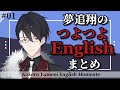 【JP/ENG SUB】ゆめおのつよつよEnglishまとめ【夢追翔/にじさんじ切り抜き】