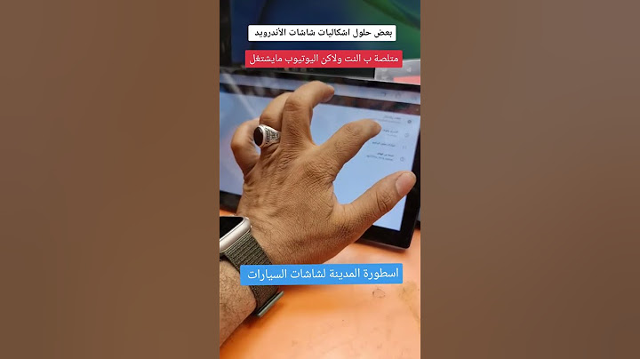حل مشكلة الشاشة متصلة با الواي فاي لاكن اليوتيوب مايشتغل اسطورة المدينة 0554679991