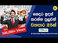 ගෙදර ඉදන් කරන්න පුලුවන් ව්‍යාපාර අදහස් 25 Home Based Business Ideas in Sri Lanka 2020