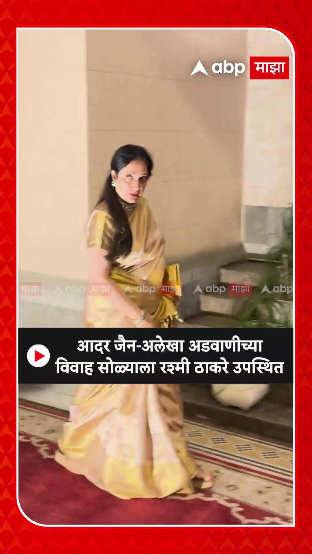 Rashmi Thackeray :आदर जैन-अलेखा अडवाणीच्या विवाह सोळ्याला रश्मी ठाकरे उपस्थित