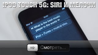 iPod touch 5G: Siri и мелочи
