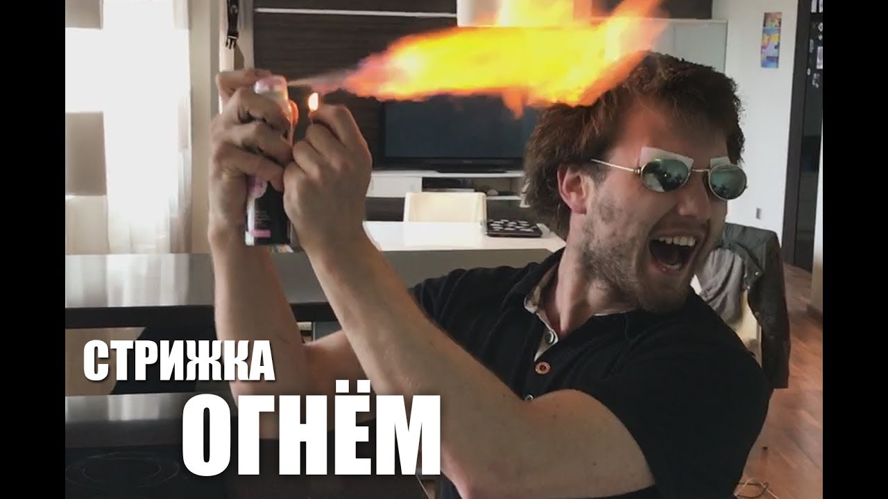 Крутиков SHOW#2 Стрижка Огнем. Пикап с батоном. - YouTube