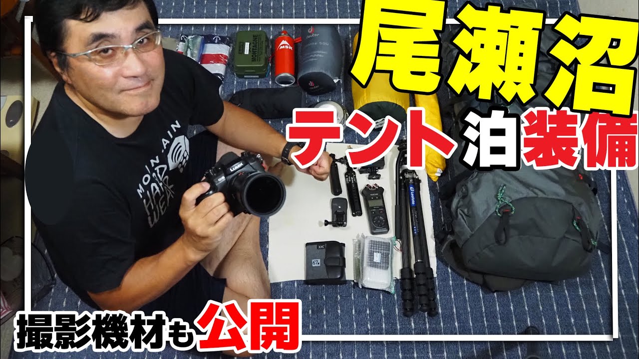 【尾瀬沼キャンプ装備2022年版】カブパパのYoutube撮影機材も公開します！