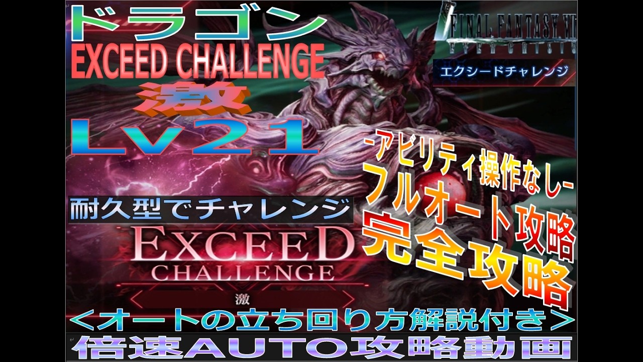 FF7EC] Dragon Exceed Challenge Extreme - Lv21 - Complete