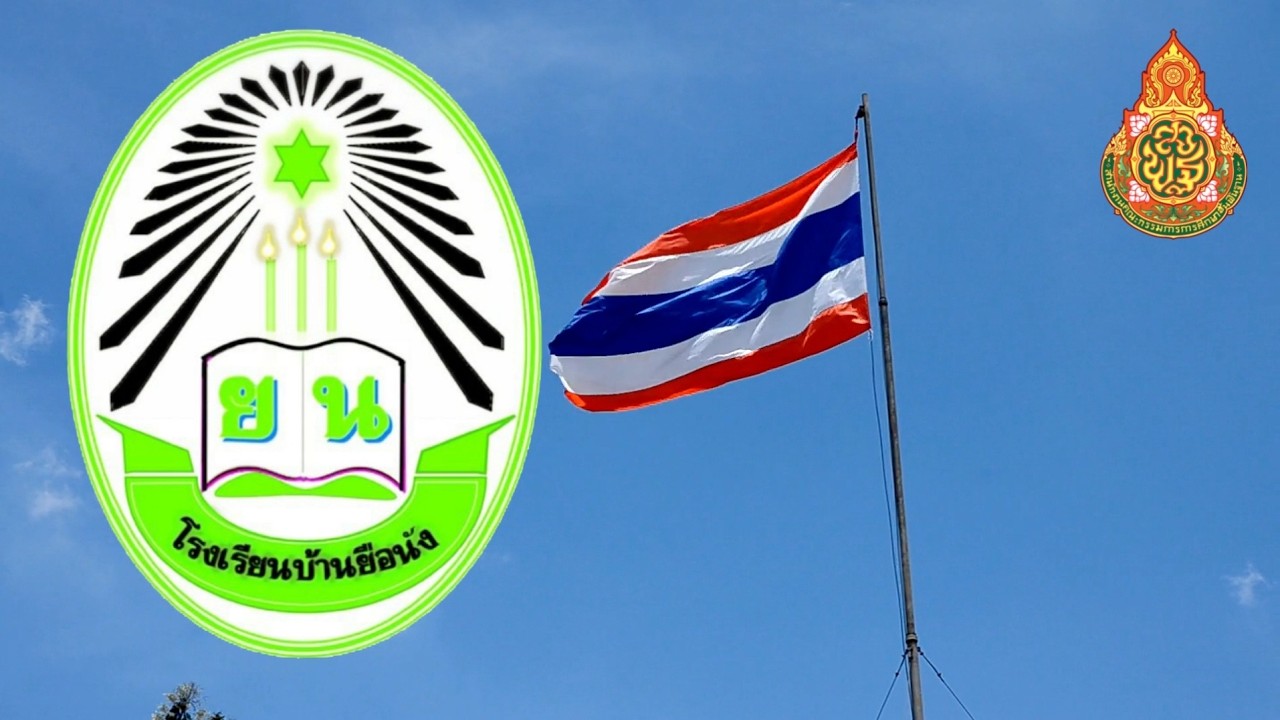 แนะนำโรงเรียนบ้านยือนัง