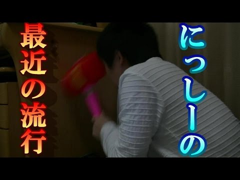 にっしーの最近の流行り