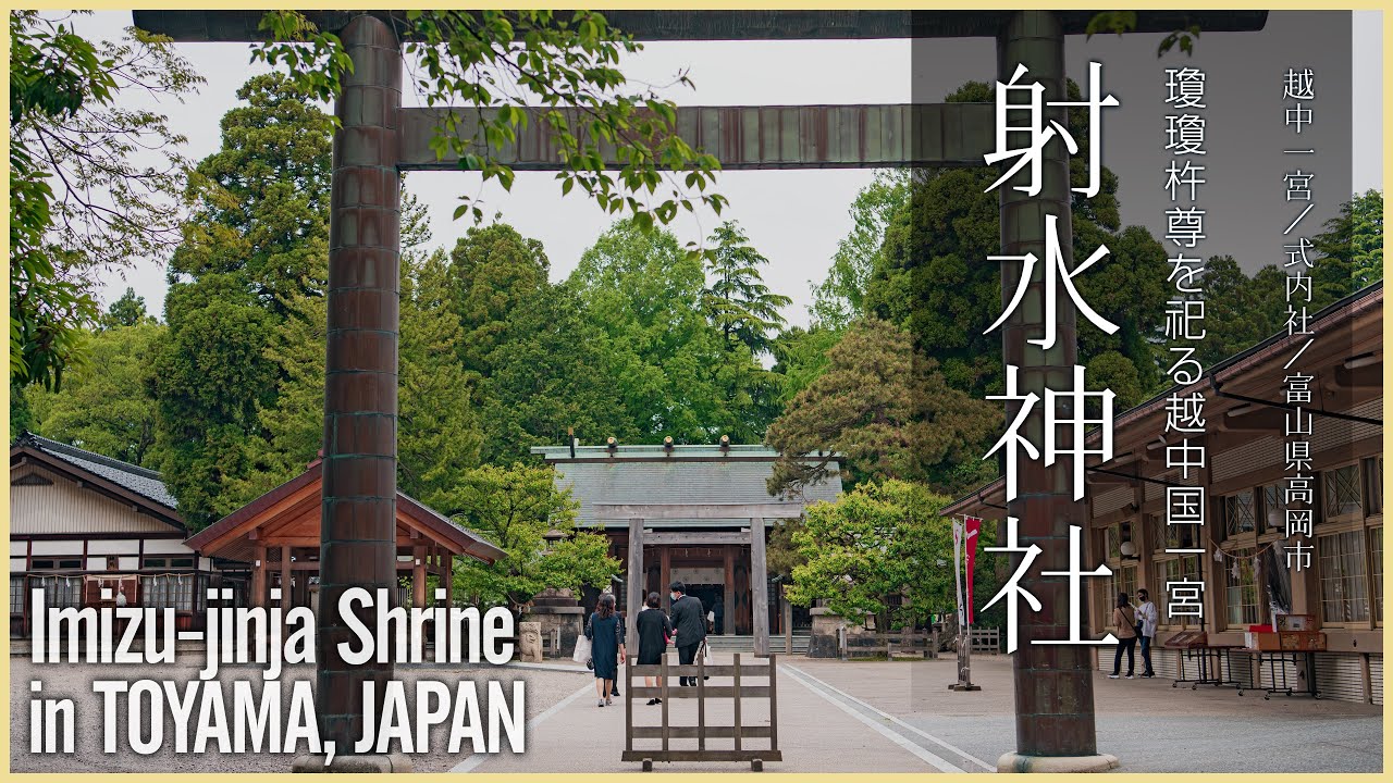 【富山／越中国一宮】射水神社／瓊瓊杵尊を祀る越中国一宮 - Imizu-jinja Shrine in TOYAMA, JAPAN -