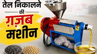 तेल निकालने की ग़ज़ब मशीन !! 