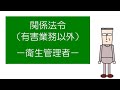 【衛生管理者試験対策】　「マンガ」でおさえる関係法令（有害業務以外）　－衛生管理者－