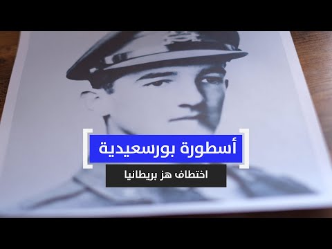 أسطورة بورسعيدية اختطاف هز بريطانيا