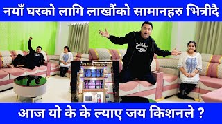 Download Lagu जय किशनको नयाँ घरमा आज यो के के हुँदै ? लाखौंको सामानहरु किनेर ल्याई राख्दा कस्तो देखिदै छ त घर ? MP3